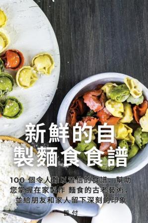 新鮮的自製麵食食譜 (Chinese Edition)