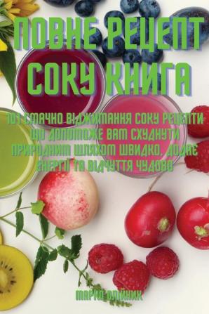 Повне Рецепт Соку Книга (Ukrainian Edition)