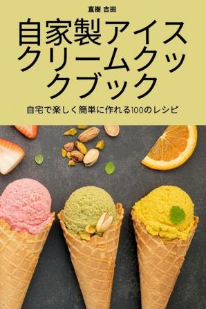 自家製アイスクリームクックブック (Japanese Edition)