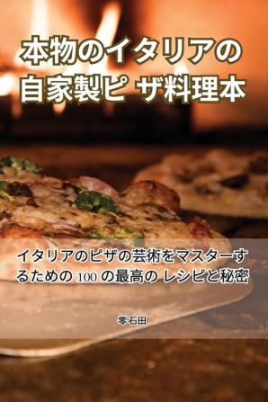 本物のイタリアの自家製ピザ料理本 (Japanese Edition)