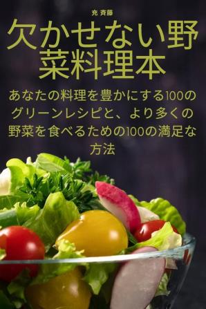 欠かせない野菜料理本 (Japanese Edition)