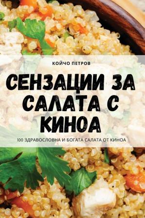 Сензации За Салата С Киноа (Bulgarian Edition)