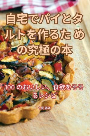 自宅でパイとタルトを作るための究極の本 (Japanese Edition)