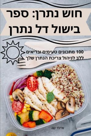 חוש נתרן: ספר בישול דל נתרן (Hebrew Edition)