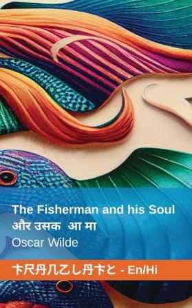 The Fisherman And His Soul / मछुआरा और उसकी ... (Hindi Edition)