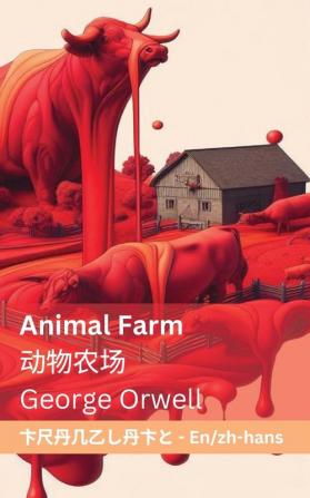 Animal Farm 动物农场: Tranzlaty English 普通话 (Mandarin Chinese Edition)