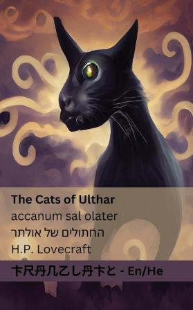 The Cats of Ulthar / החתולים של אולתר: Tranzlaty English עברית (Hebrew Edition)