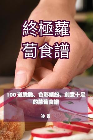 終極蘿蔔食譜 (Chinese Edition)