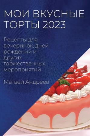 Мои Вкусные Торты 2023: ... Дру (Russian Edition)