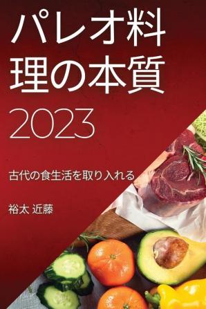 パレオ料理の本質2023: 古代の食生活を取り入れる (Japanese Edition)