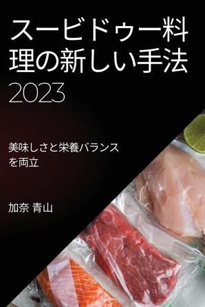 スービドゥー料理の新しい手法 2023: ... (Japanese Edition)