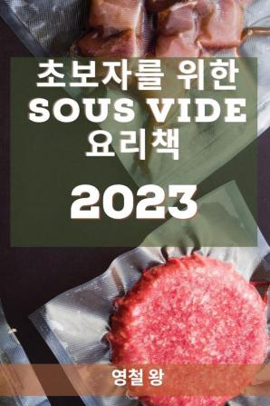 초보자를 위한 Sous Vide 요리책 2023: 매일 집에서 ... 레시피 (Korean Edition)