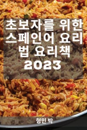 초보자를 위한 스페인어 요리법 요리책 2023: ... 요리법 (Korean Edition)