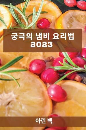 궁극의 냄비 요리법 2023: 가족을 놀라게 할 레시피! (Korean Edition)