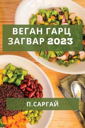 Веган Гарц Загвар 2023: ... (Mongolian Edition)