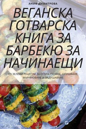 Веганска Готварска ... Наj (Bulgarian Edition)