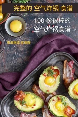 完整的 空气炸锅 食谱: 100 份很棒的空气炸锅食谱 (Chinese Edition)