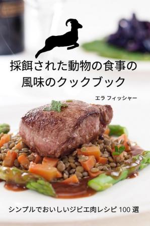 採餌された動物の食事の 風味のクックブック (Japanese Edition)