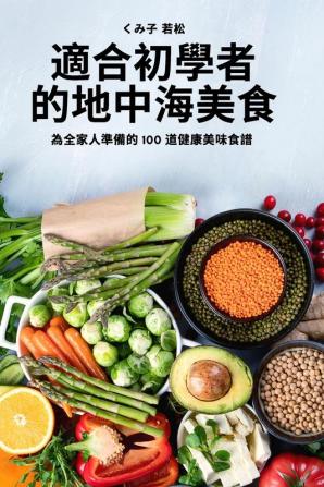 適合初學者的地中海美食 (Chinese Edition)