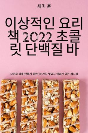 이상적인 요리책 2022 초콜릿 단백질 바 (Korean Edition)