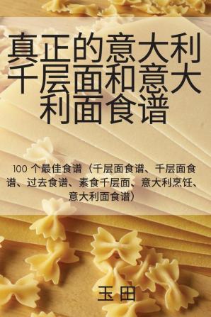 真正的意大利千层面和意大利面食谱 (Chinese Edition)