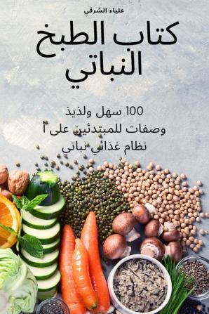 كتاب الطبخ النباتي (Arabic Edition)