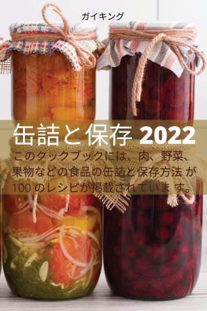 缶詰と保存 2022 (Japanese Edition)