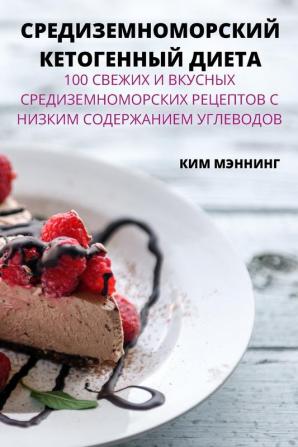 Средиземноморский ... (Russian Edition)