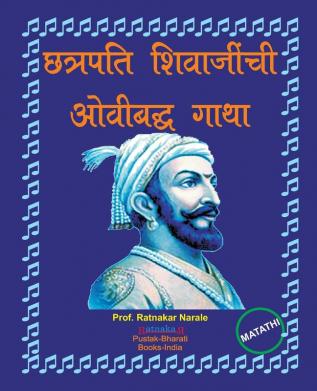 छत्रपति शिवाजींची ओवीबद्ध गाथा