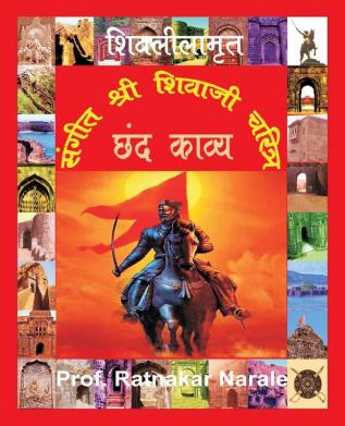 Sangit Shri Shivaji Charitra संगीत श्री शिवाजी चरित्र