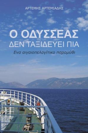 O Odysseas den taxidevei pia: Ena aigaiolagitiko paramithi