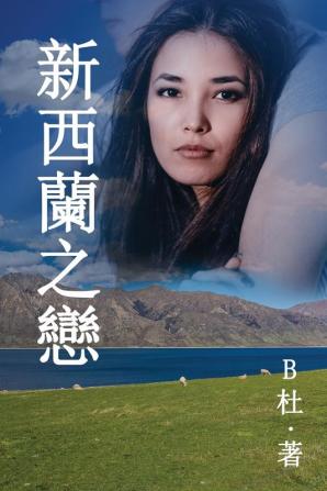 新西蘭之戀 （繁體字版）: Love in New Zealand ( A novel in traditional Chinese ... 中文浪漫小&#35)