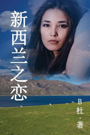 新西兰之恋 （简体字版）: Love in New Zealand ( A novel in simplified Chinese ... 中文浪漫小&#35)