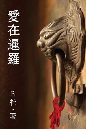 愛在暹羅（繁體字版）: Love in Thailand (A novel in traditional Chinese characters) ... 中文浪漫小&#35)