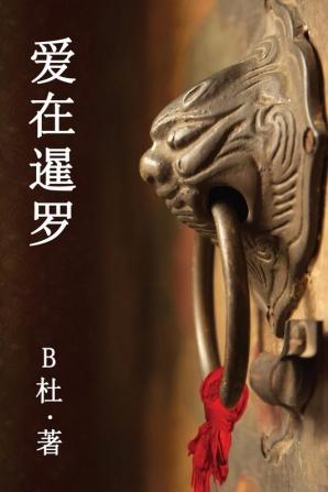 爱在暹罗（简体字版）: Love in Thailand (A novel in simplified Chinese characters) ... 中文浪漫小&#35)