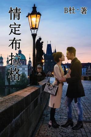 情定布拉格 (繁體字版）: Love in Prague (A novel in traditional Chinese characters) ... 中文浪漫小&#35)