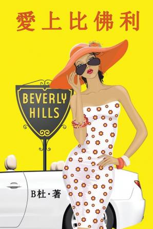 愛上比佛利（繁體字版）: Love in Beverly Hills (A novel in traditional Chinese ... 中文浪漫小&#35)