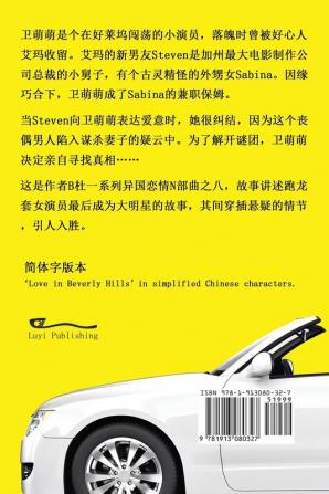 爱上比佛利（简体字版）: Love in Beverly Hills (A novel in simplified Chinese ... 中文浪漫小&#35)