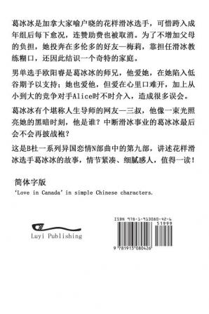 梦回枫叶国（简体字版）: Love in Canada (A novel in simplified Chinese characters) ... 中文浪漫小&#35)