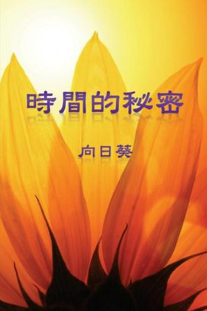 The Secret of Time (Traditional Chinese Edition)