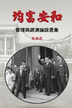 On Security Peace and Equal Distribution of Wealth: 30 Essays on Economics and Management (Traditional Chinese Edition)