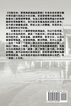 On Security Peace and Equal Distribution of Wealth: 30 Essays on Economics and Management (Traditional Chinese Edition)