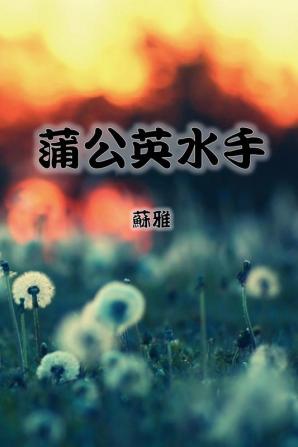 The Dandelion Sailor (Traditional Chinese Second Edition)