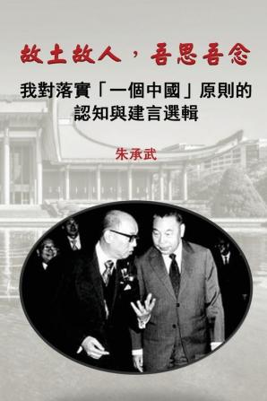 My Country My People: Reflections on the Implementation of the One China Principle (Traditional Chinese Edition)