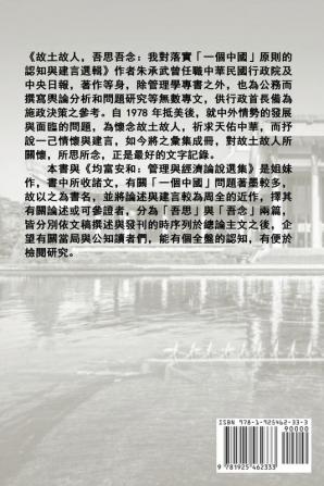 My Country My People: Reflections on the Implementation of the One China Principle (Traditional Chinese Edition)