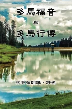 The Gospel of Thomas and The Act of Thomas (Traditional Chinese Edition)