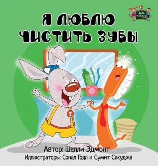 I Love to Brush My Teeth: Russian Edition (Russian Bedtime Collection)