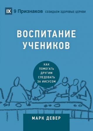 ВОСПИТАНИЕ УЧЕНИКОВ (Discipling) ... Jesus (Building Healthy Churches (Russian))