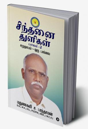 Sindhani Thuligal: Bagam - 2 : Samuthayam - Oru Parvai