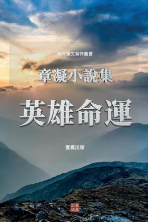 英雄命運: 章凝小說集 (海外華文寫作叢書)